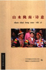 山水陇南 诗意