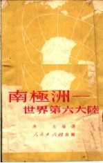 南极洲 世界第六大陆