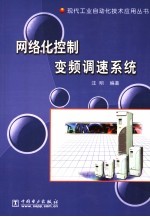 网络化控制变频调速系统