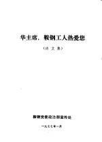 华主席,鞍钢工人热爱您