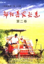 《祁阳文史》第18辑 祁阳县农业志 第2卷