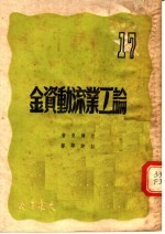 论工业流动资金 第3版