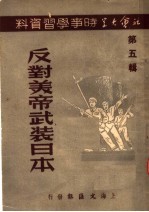 社会大学时事学习资料 第5辑 反对美帝武装日本