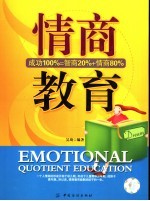 情商教育