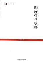 印度哲学史略