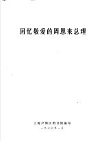 回忆敬爱的周恩来总理