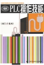 PLC操作技能 西门子系列