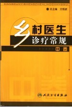 乡村医生诊疗常规 中