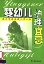 现代家庭健康生活必备 婴幼儿护理宜忌