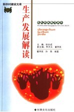 新农村建设文库 农民科技教育读本 生产发展解读