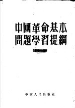 中国革命基本问题学习提纲 第8版