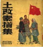 土改素描集
