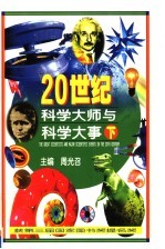 20世纪科学大师与科学大事 下