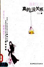 我和老总真的没关系 非美女二二的职场笔记
