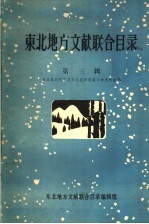 东北地方文献联合目录 第3辑