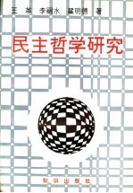 民主哲学研究