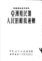 亚洲殖民地人民的解放运动