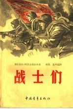 战士们 第1卷 严峻的夏天