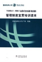110 66 kV-500kV油浸式变压器 电抗器 管理制度宣贯培训读本