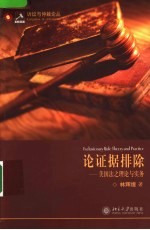 论证据排除 美国法之理论与实务