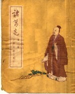 诸葛亮 第2册