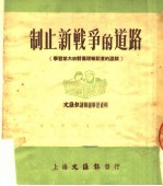 制止新战争的道路 学习斯大林对真理报记者的谈话