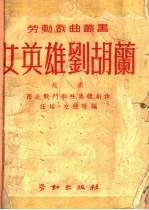 女英雄刘胡兰 越剧