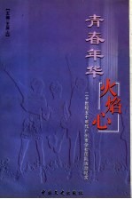 青春年华火焰心 二十世纪五十年代广州市学校的团队活动纪实