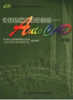 计算机辅助设计绘图员 AutoCAD 中级