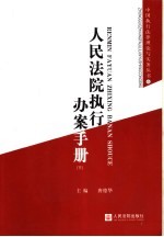 人民法院执行办案手册 下