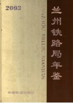 兰州铁路局年鉴 2003