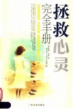拯救心灵完全手册