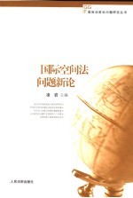 国际空间法问题新论