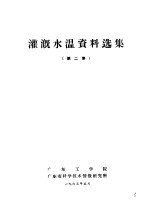 灌溉水温资料选集 第2集