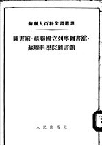 苏联大百科全书选译 图书馆·苏联国立列宁图书馆·苏联科学院图书馆
