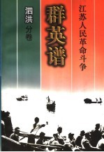 江苏人民革命斗争群英谱 泗洪分卷