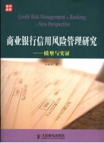 商业银行信用风险管理研究 模型与实证