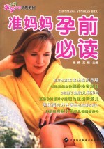 准妈妈孕前必读