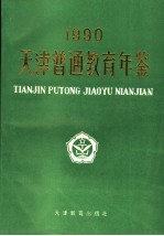 天津普通教育年鉴 1990