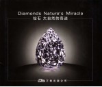 钻石 大自然的奇迹