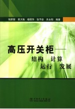 高压开关柜 结构、计算、运行、发展