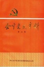 会宁党史资料 第5集
