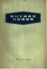 四川土壤鉴定与合理施肥
