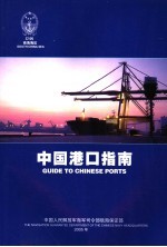 中国港口指南 南海海区 South China sea