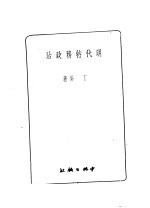 明代特务政治 第2版