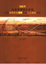 北京市劳动力市场工资指导价位与企业人工成本状况 2006年