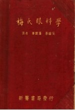 梅氏眼科学