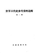 世界古代史参考资料选辑 第1辑