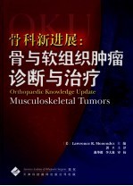 骨科新进展:骨与软组织肿瘤诊断与治疗