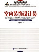 室内装饰设计员 中级